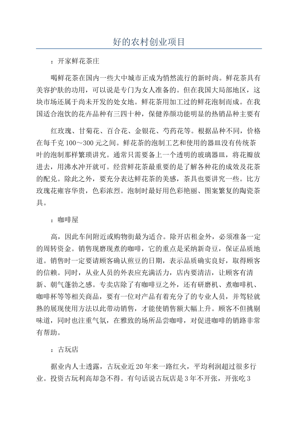 好的农村创业项目_第1页