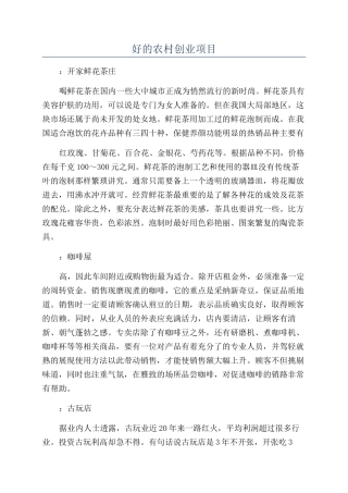 好的农村创业项目
