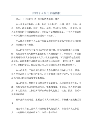 好的个人简历表格模板