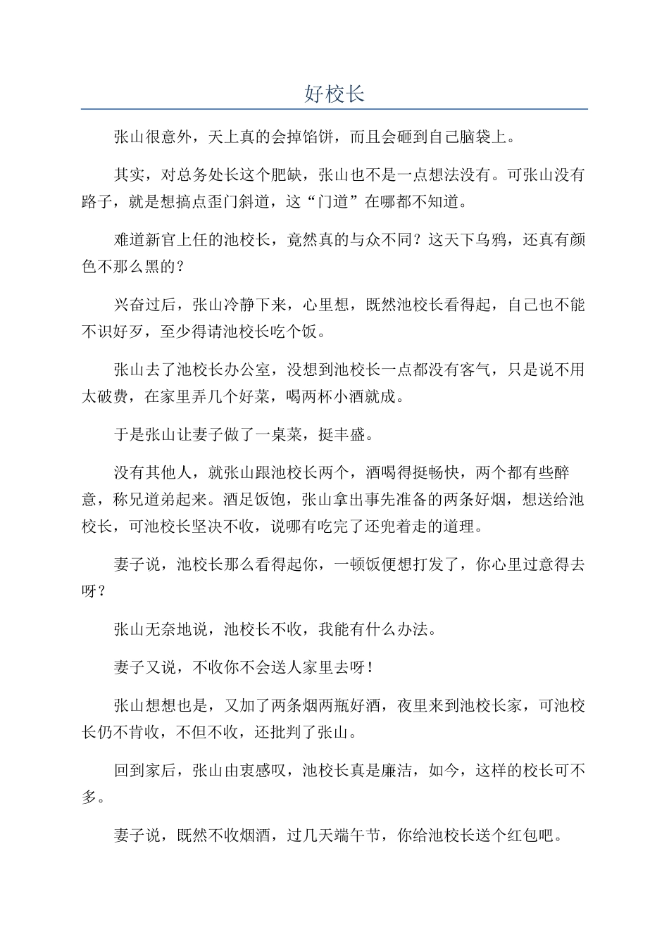 好校长-精品文档_第1页