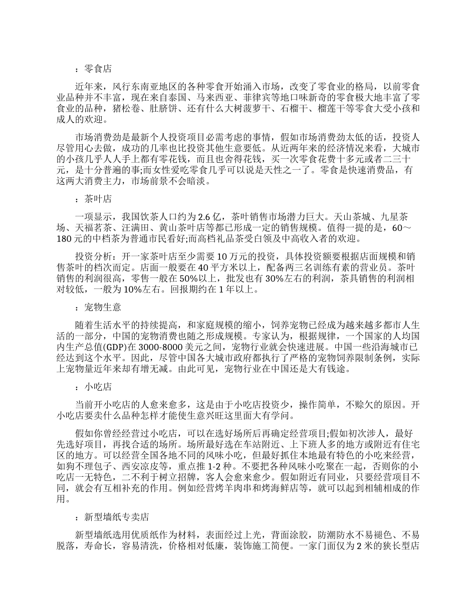 好的创业小项目_第1页