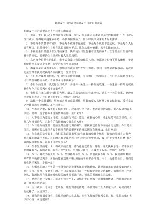 好朋友生日的说说祝朋友生日快乐的说说