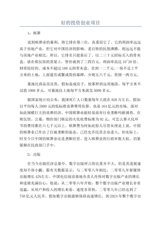 好的投资创业项目