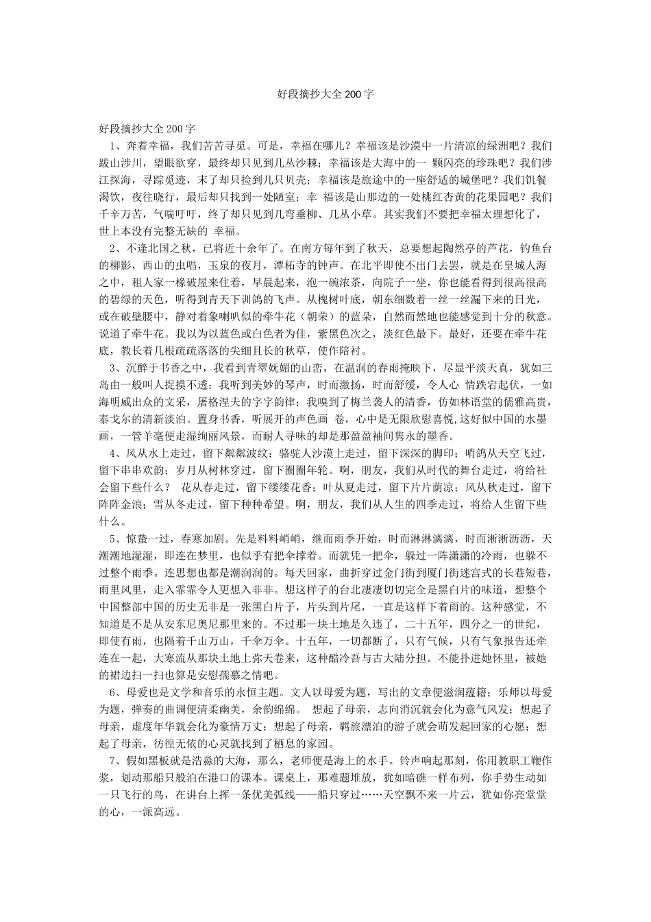 好段摘抄大全200字_第1页