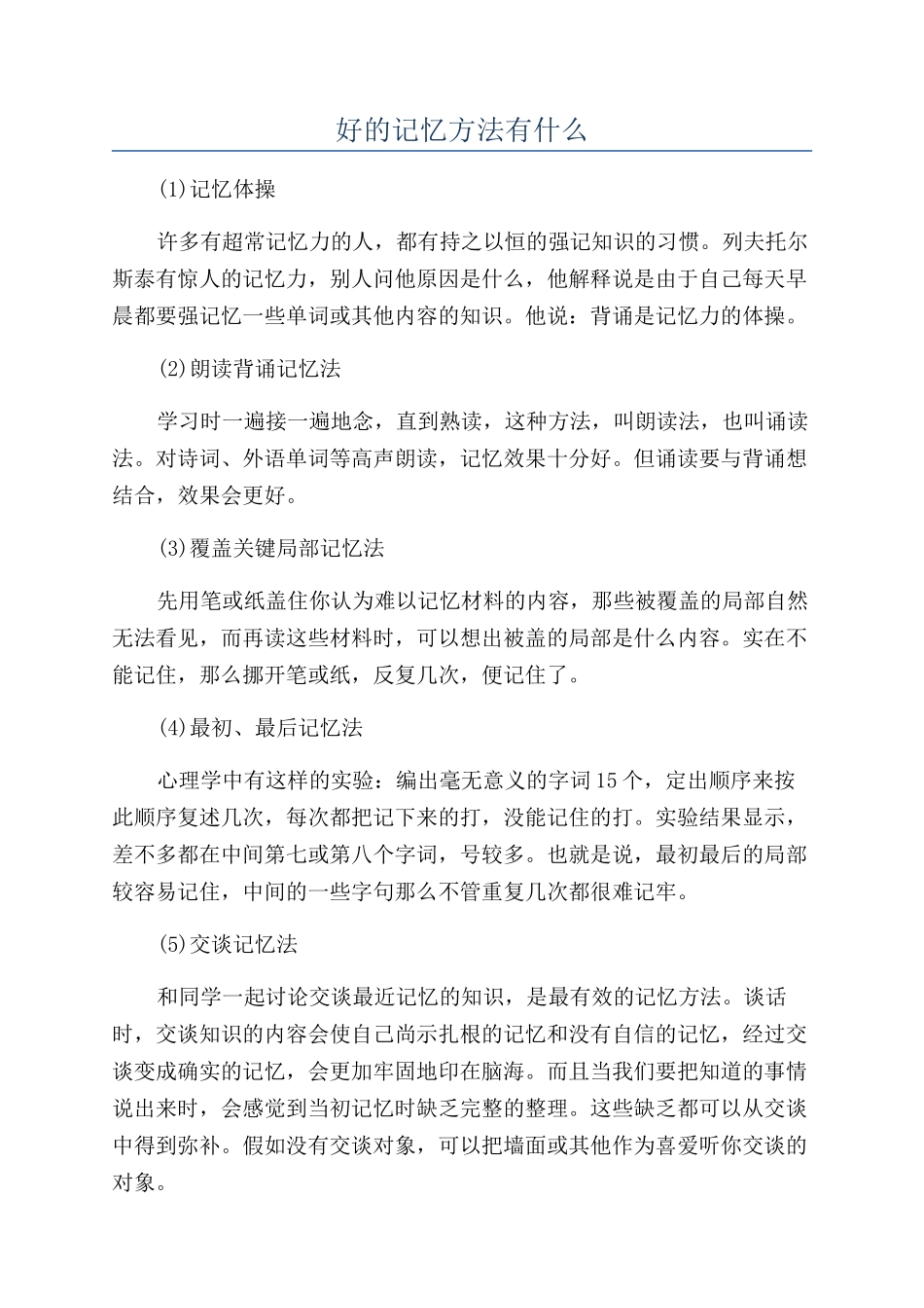 好的记忆方法有什么_第1页