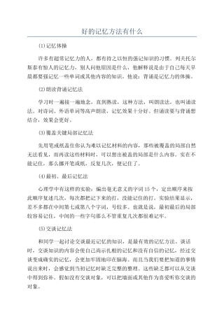 好的记忆方法有什么