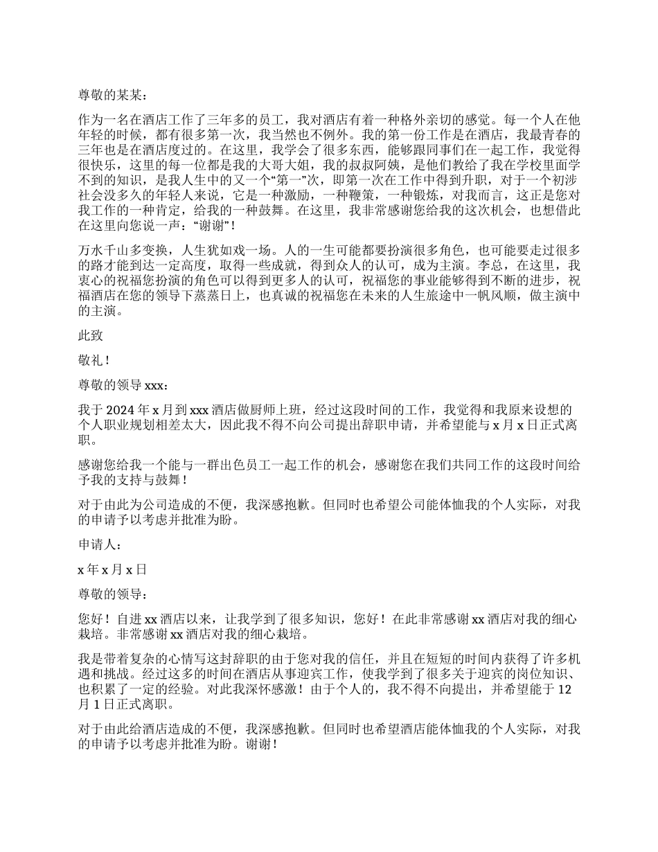 好的酒店员工辞职报告_第1页