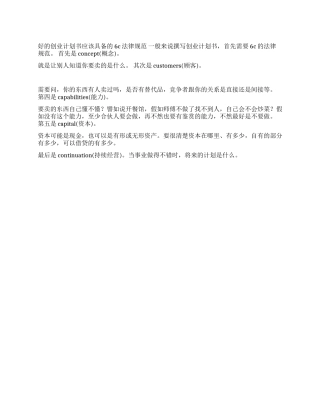 好的创业计划书应该具备的6c规范