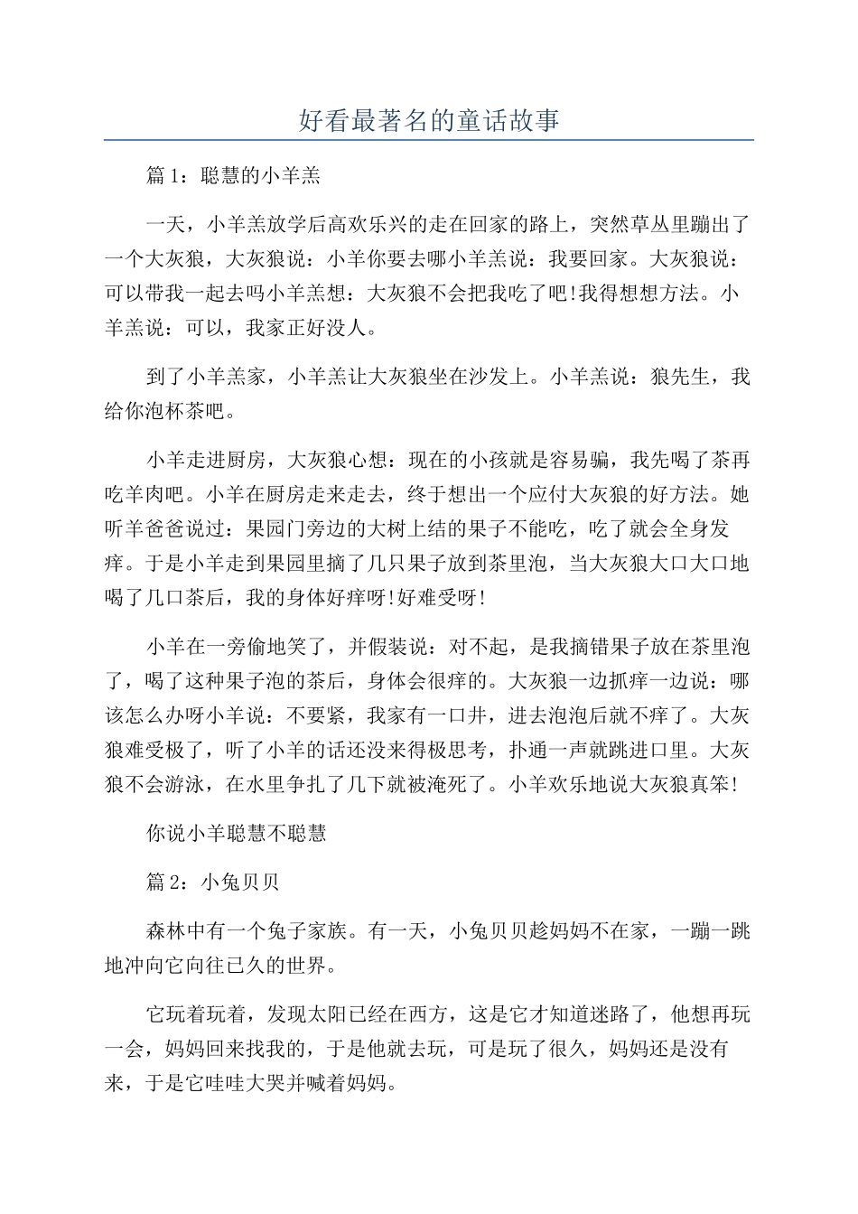 好看最著名的童话故事_第1页