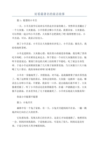 好看最著名的童话故事