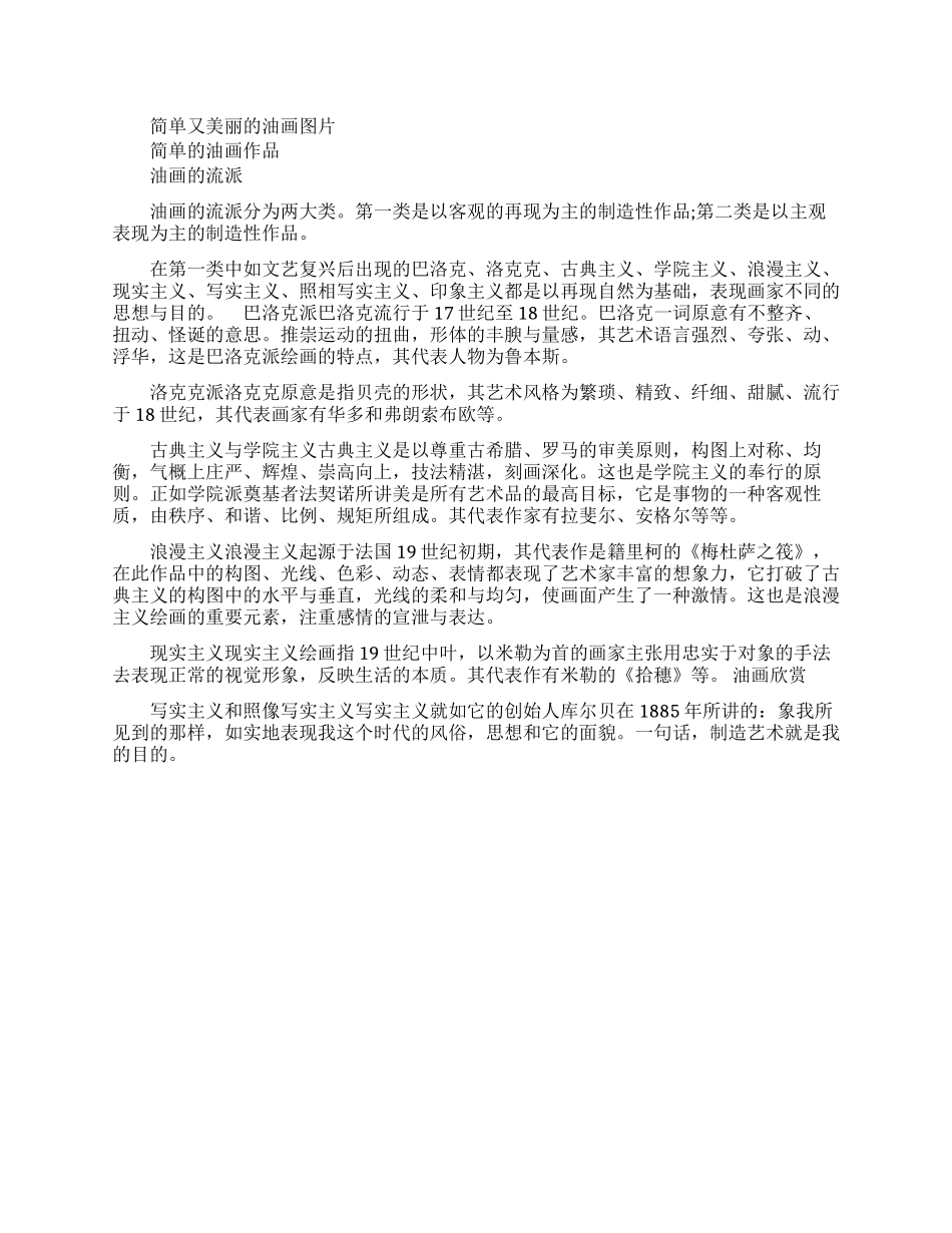 好看又简单的油画图片欣赏_第1页