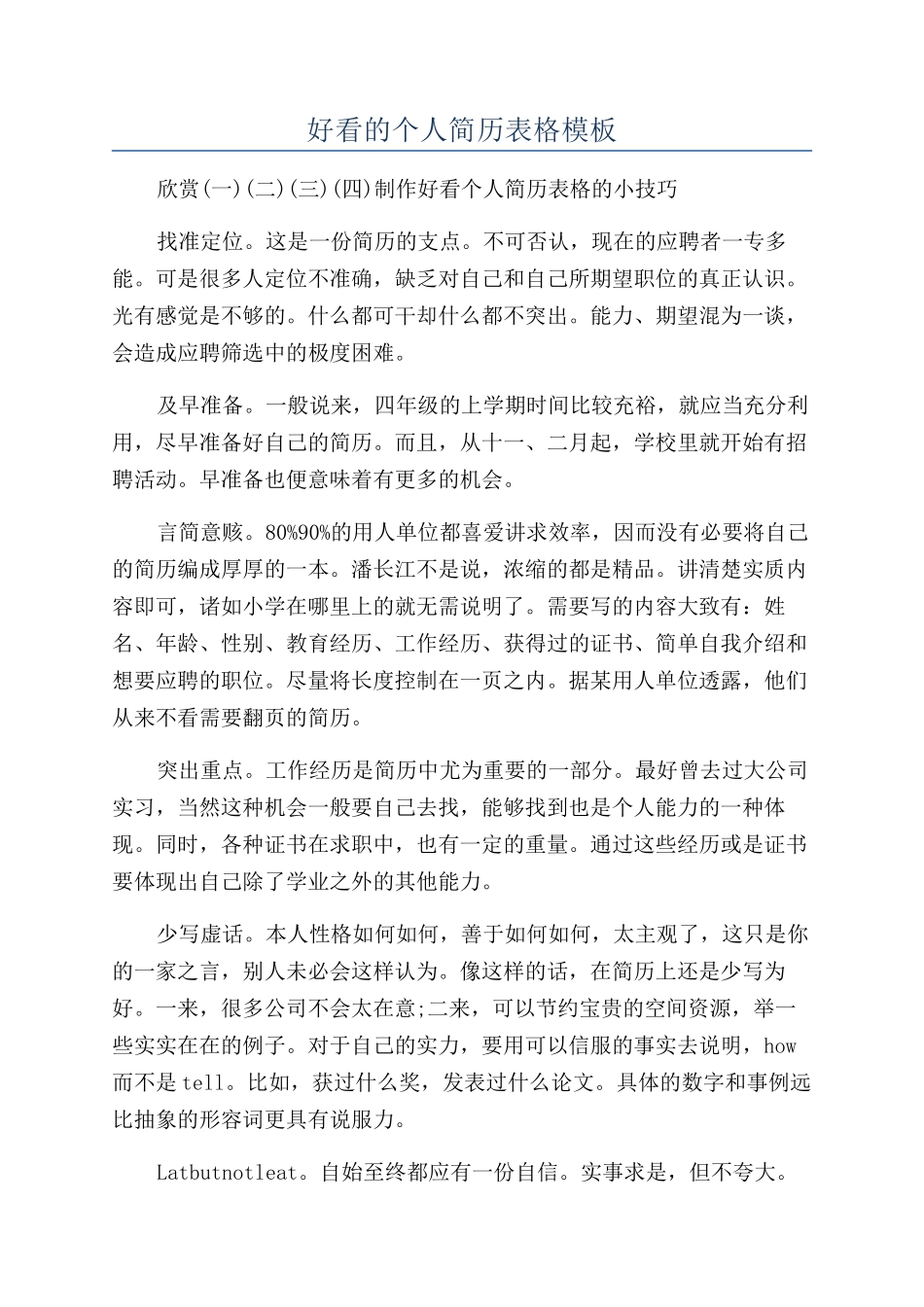 好看的个人简历表格模板_第1页