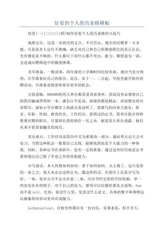 好看的个人简历表格模板