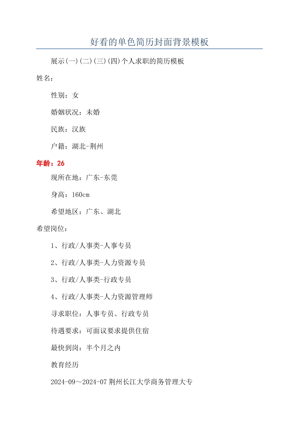 好看的单色简历封面背景模板_第1页