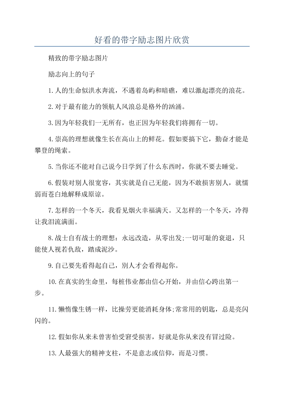 好看的带字励志图片欣赏_第1页