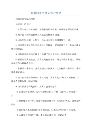 好看的带字励志图片欣赏