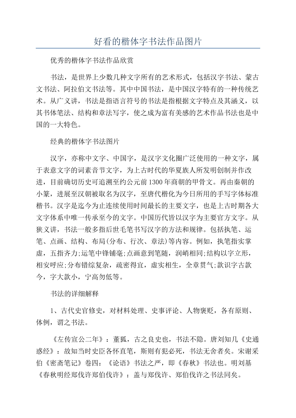 好看的楷体字书法作品图片_第1页