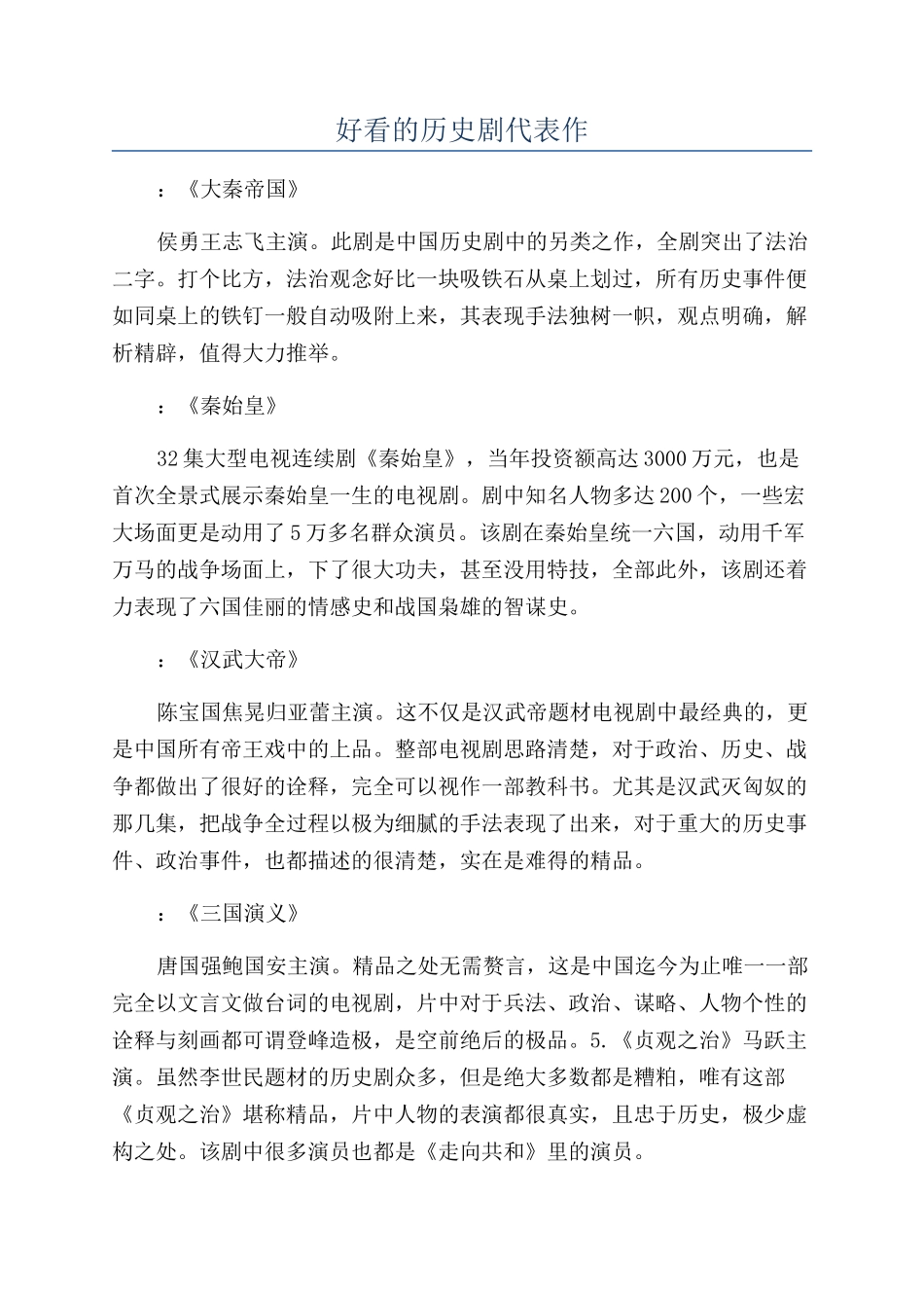 好看的历史剧代表作_第1页