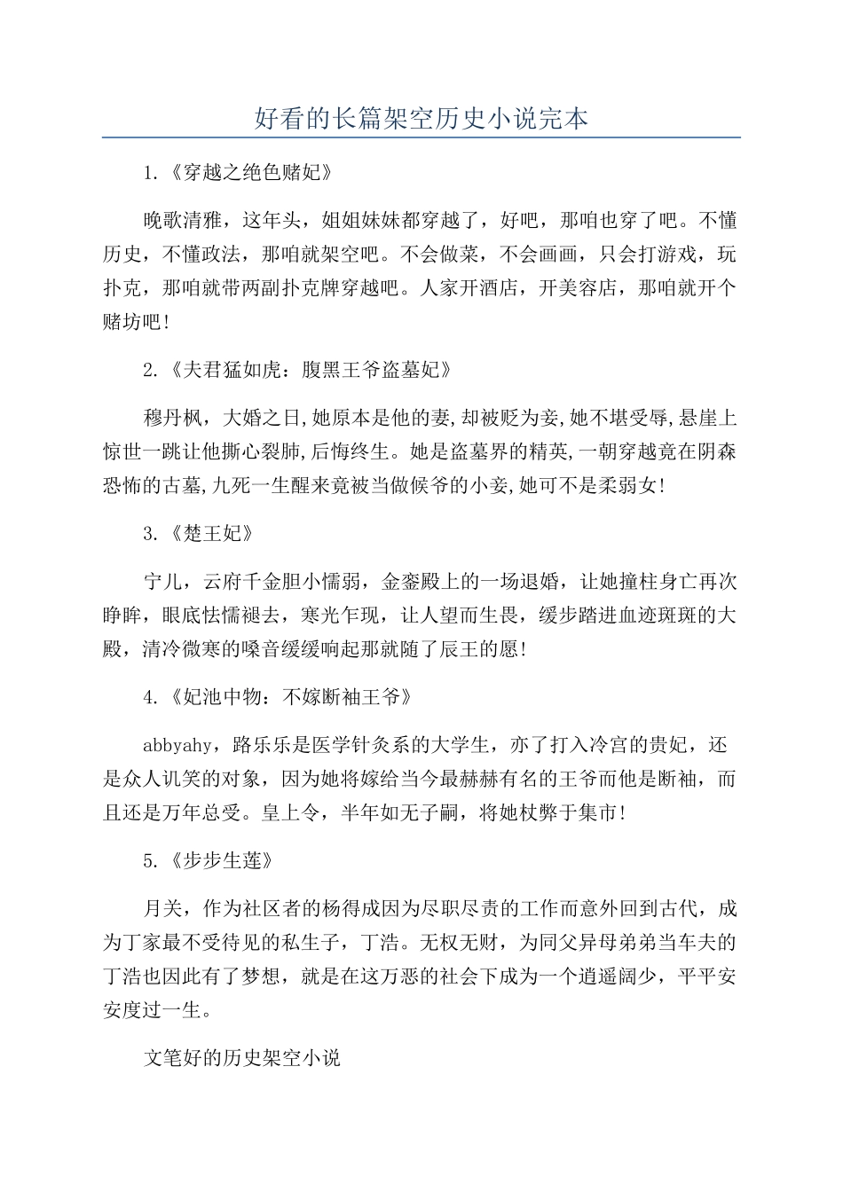 好看的长篇架空历史小说完本_第1页