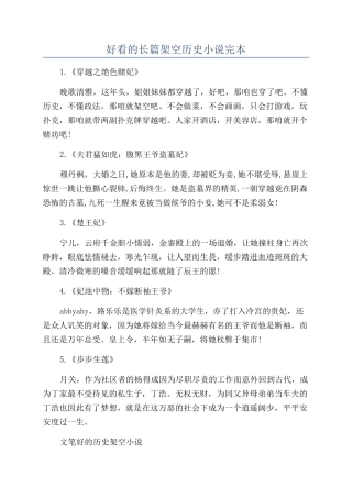 好看的长篇架空历史小说完本