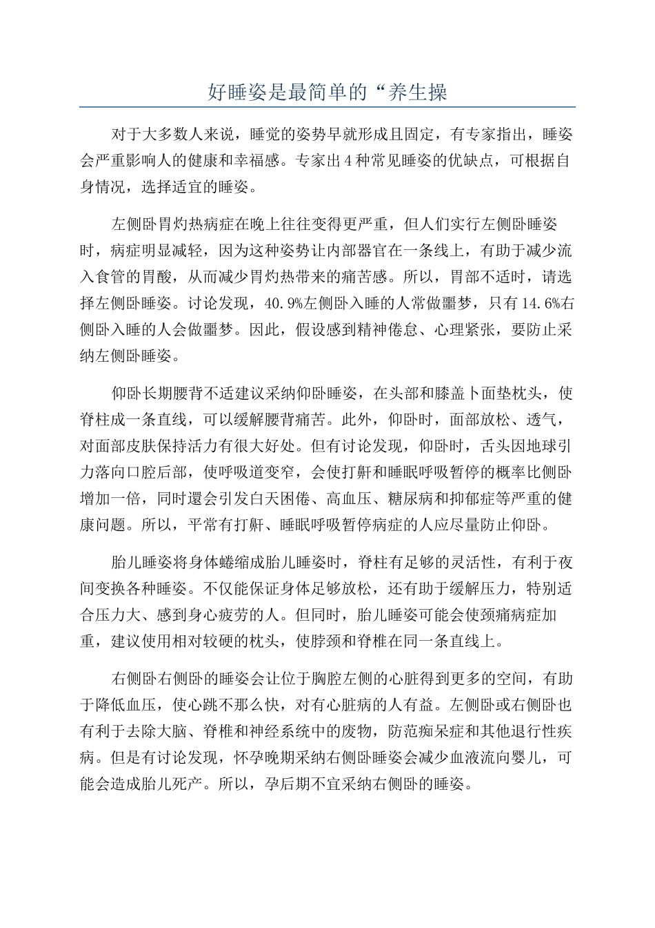 好睡姿是最简单的“养生操_第1页