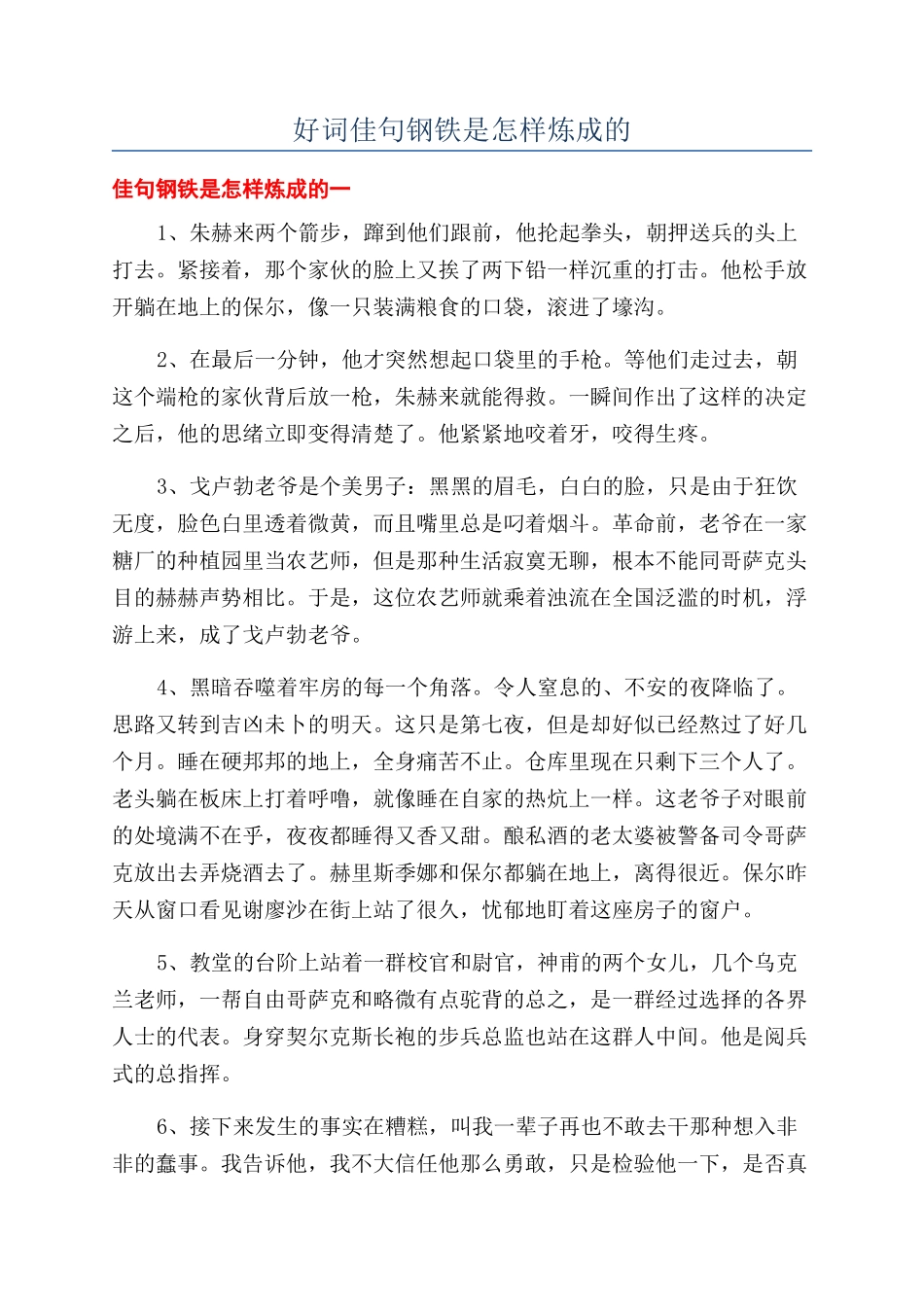好词佳句钢铁是怎样炼成的_第1页