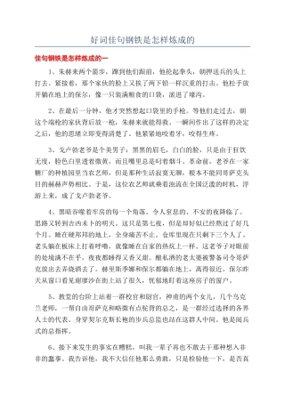 好词佳句钢铁是怎样炼成的