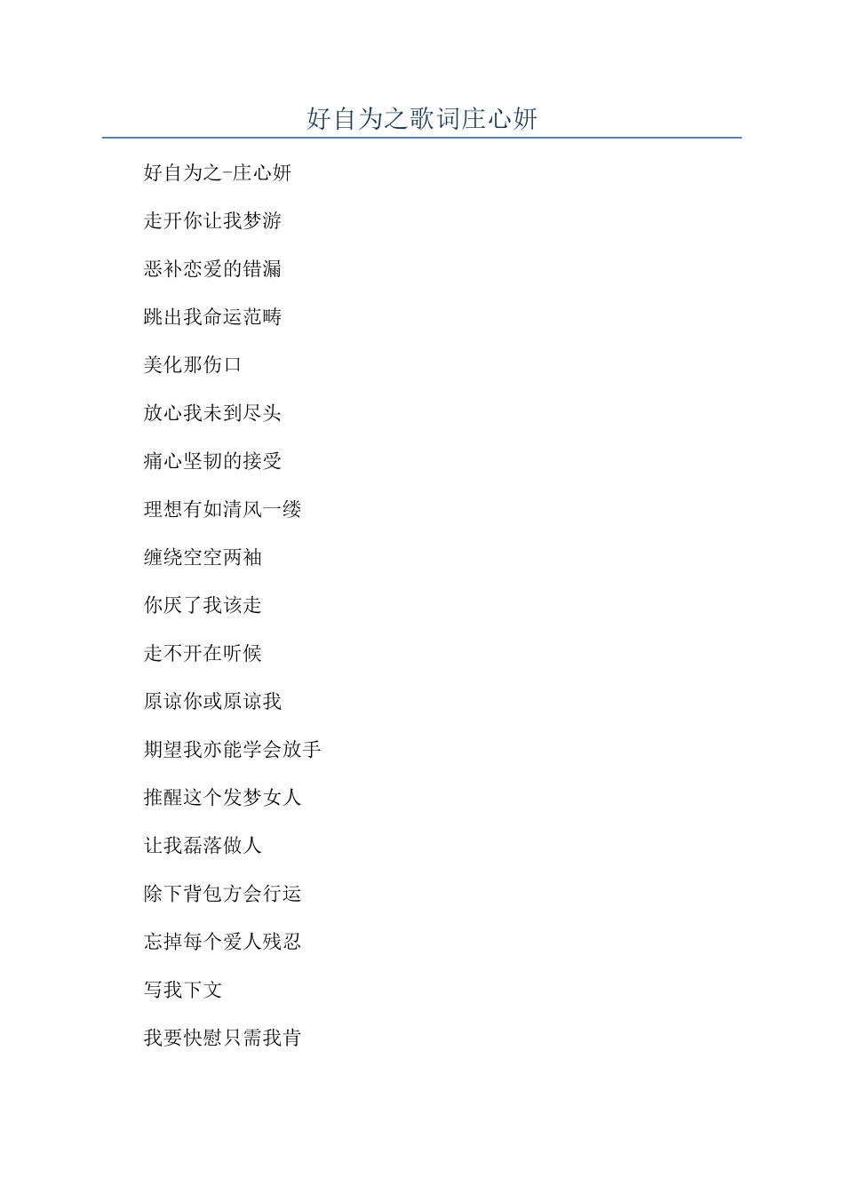 好自为之歌词庄心妍_第1页