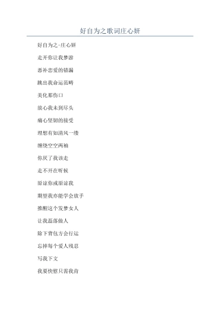 好自为之歌词庄心妍