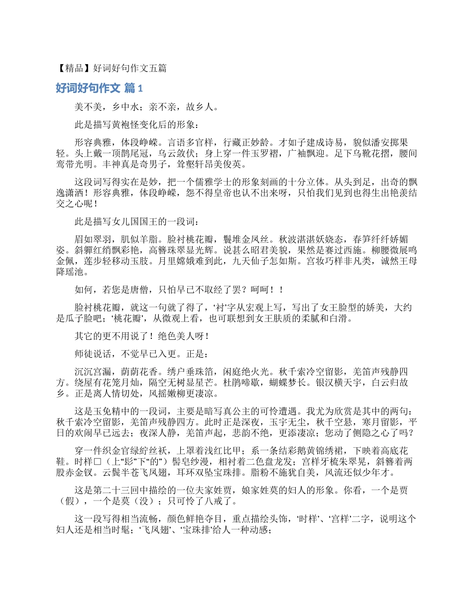 好词好句作文五篇_第1页