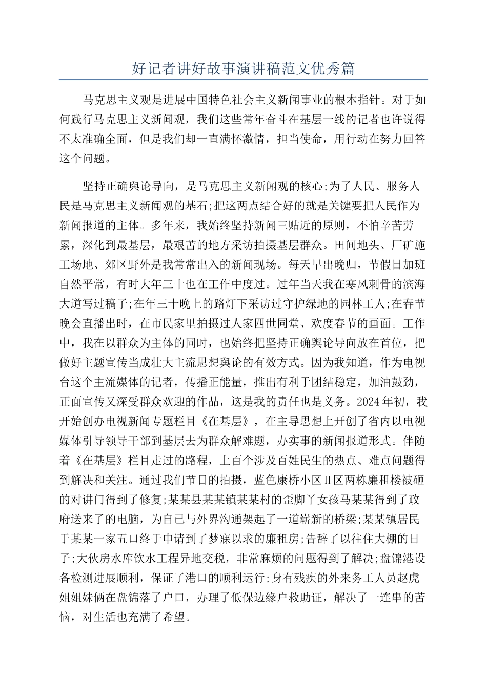 好记者讲好故事演讲稿范文优秀篇_第1页