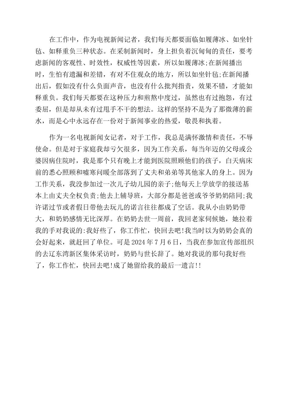 好记者讲好故事演讲稿范文优秀篇_第2页