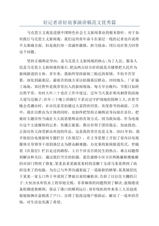 好记者讲好故事演讲稿范文优秀篇