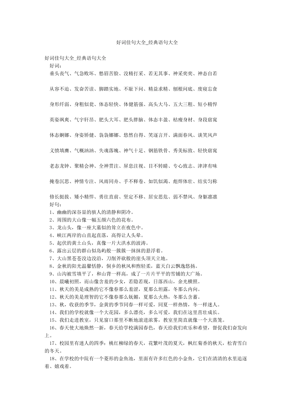 好词佳句大全-经典语句大全_第1页