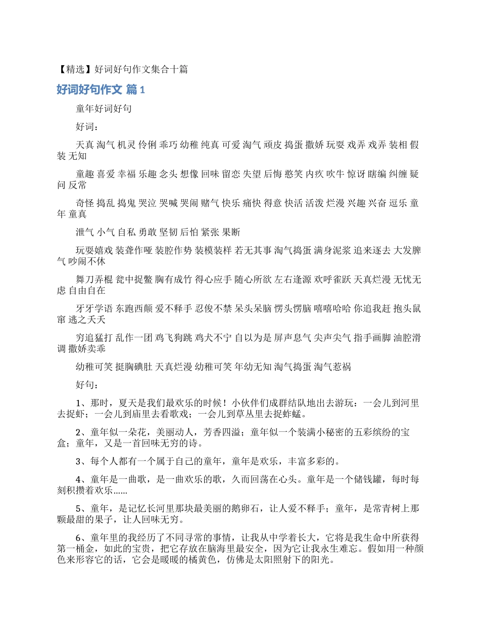 好词好句作文集合十篇_第1页