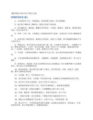 好词好句作文集合五篇