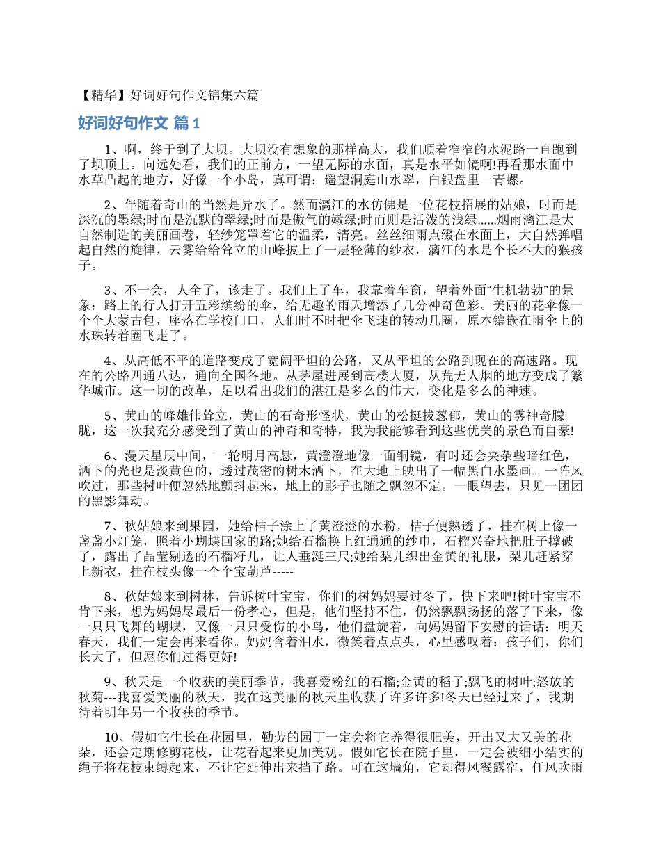 好词好句作文锦集六篇_第1页