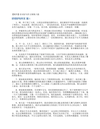 好词好句作文锦集六篇