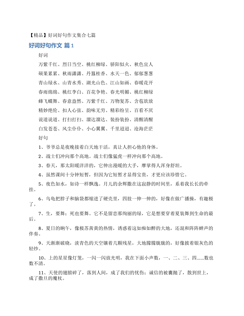 好词好句作文集合七篇_第1页