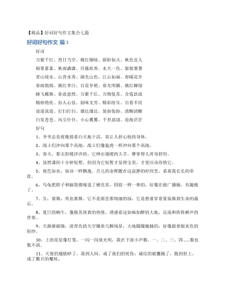 好词好句作文集合七篇