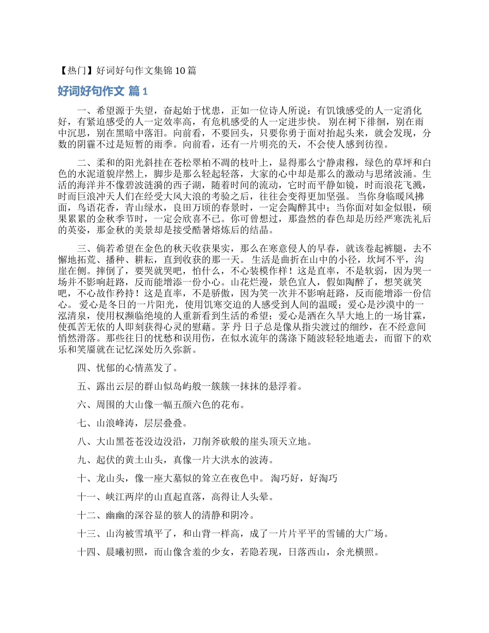好词好句作文集锦10篇_第1页