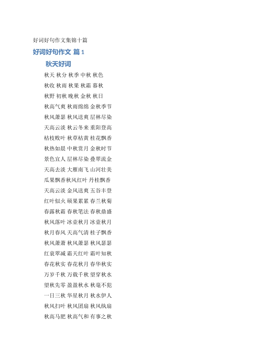 好词好句作文集锦十篇_第1页