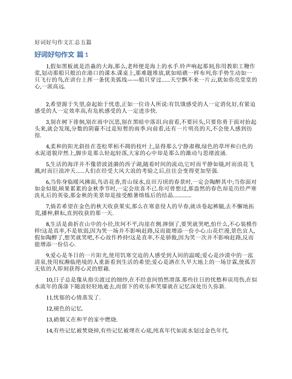 好词好句作文汇总五篇_第1页