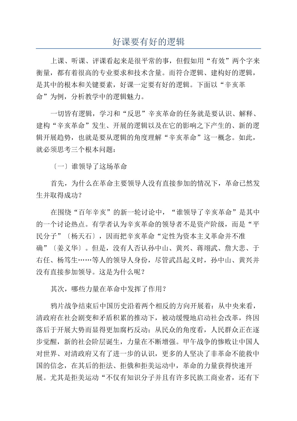 好课要有好的逻辑_第1页