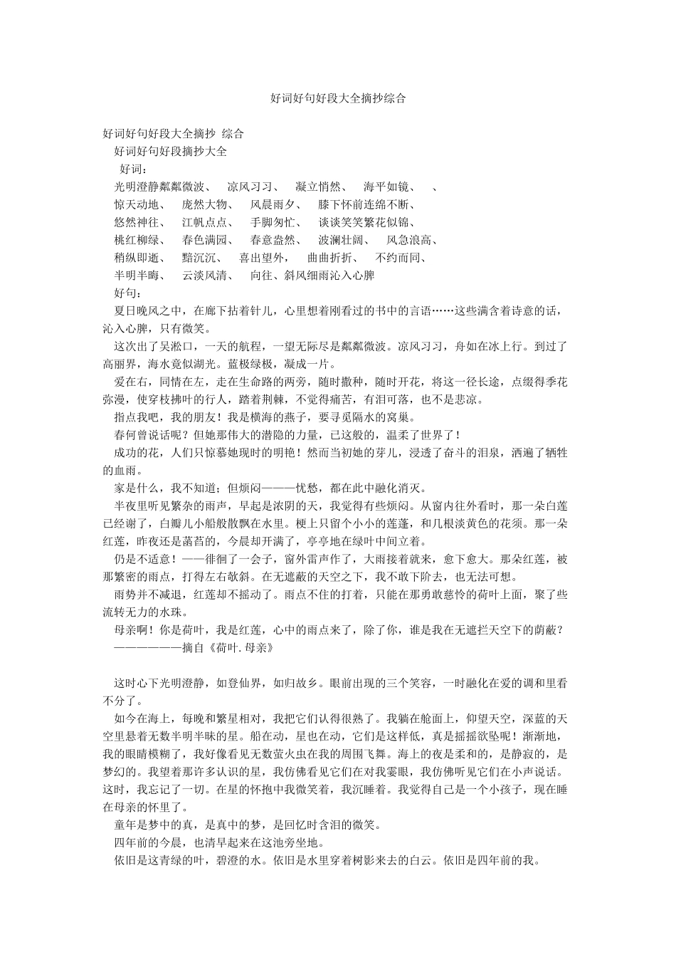 好词好句好段大全摘抄综合_第1页