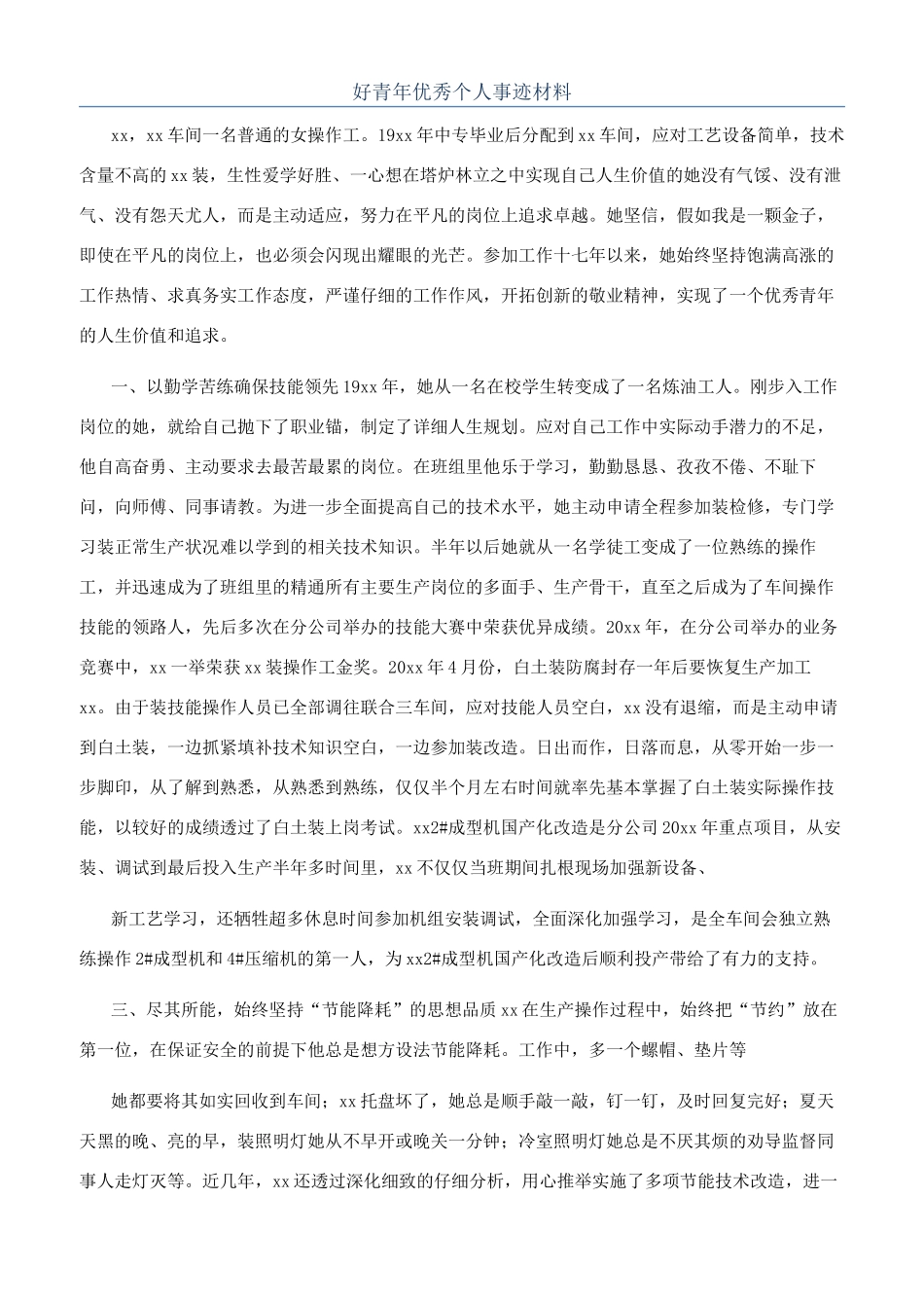 好青年优秀个人事迹材料_第1页