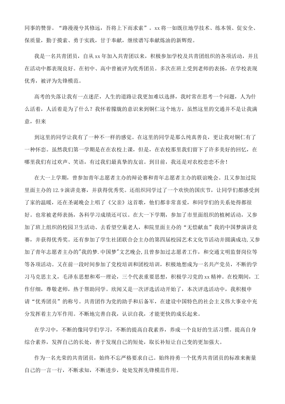 好青年优秀个人事迹材料_第3页