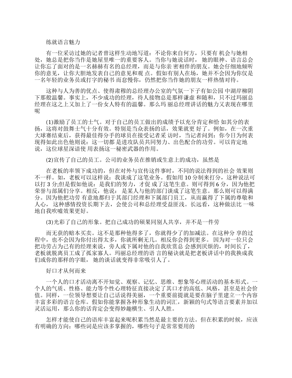 好领导如何练就自己的语言魅力_第1页