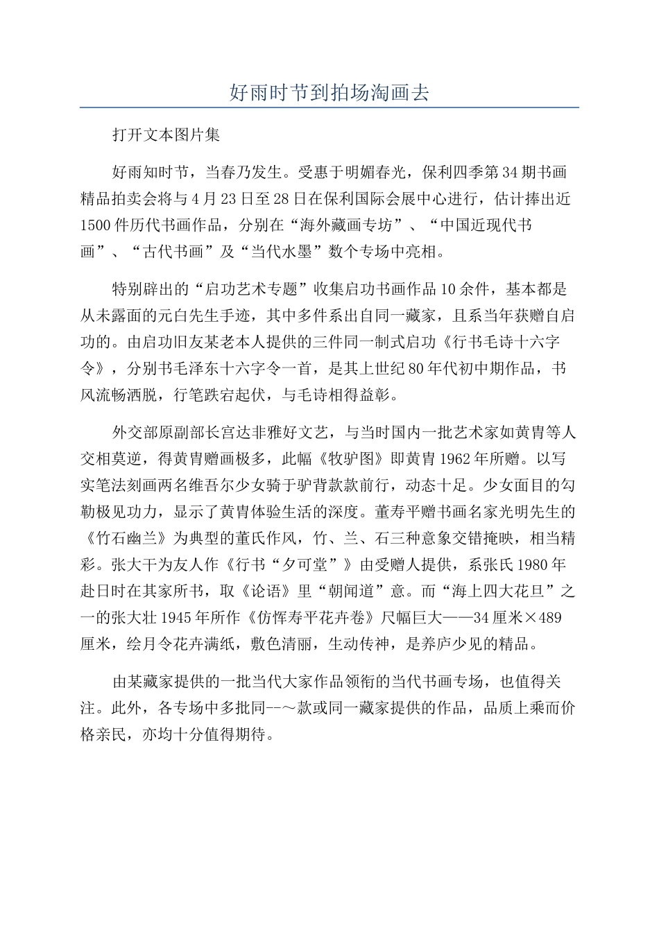 好雨时节到拍场淘画去_第1页