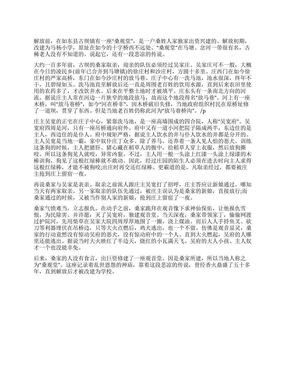 如东县古坝镇桑观堂的传说_第1页